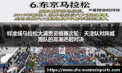 标准场马拉松大满贯资格赛次轮:天津队对阵威海队的高潮迭起对决