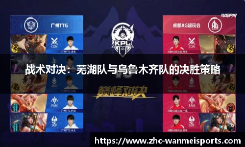 战术对决：芜湖队与乌鲁木齐队的决胜策略