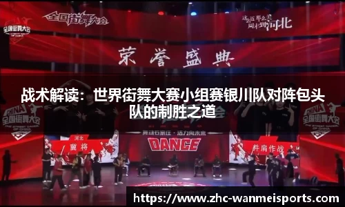 战术解读：世界街舞大赛小组赛银川队对阵包头队的制胜之道