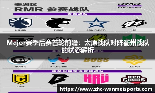 Major赛季后赛首轮前瞻：太原战队对阵衢州战队的状态解析