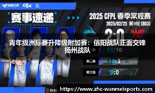 青年级洲际赛升降级附加赛：信阳战队正面交锋扬州战队