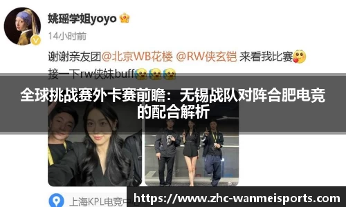 全球挑战赛外卡赛前瞻：无锡战队对阵合肥电竞的配合解析