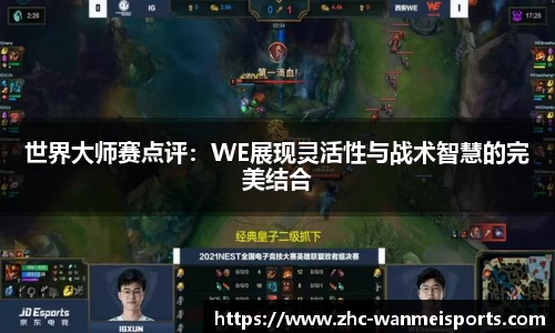 世界大师赛点评：WE展现灵活性与战术智慧的完美结合