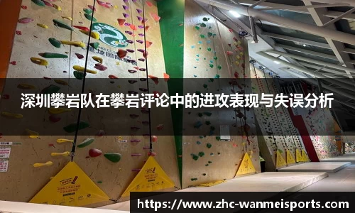 深圳攀岩队在攀岩评论中的进攻表现与失误分析