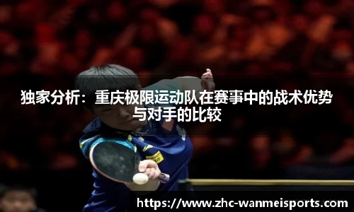 独家分析：重庆极限运动队在赛事中的战术优势与对手的比较