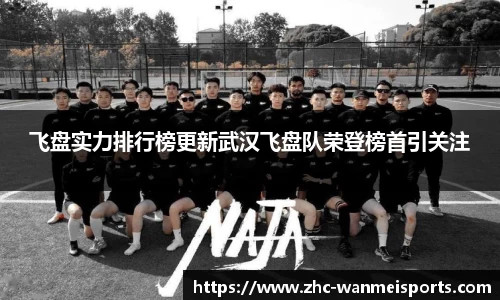 飞盘实力排行榜更新武汉飞盘队荣登榜首引关注