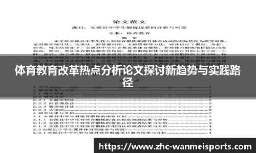 体育教育改革热点分析论文探讨新趋势与实践路径