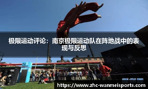 极限运动评论：南京极限运动队在阵地战中的表现与反思