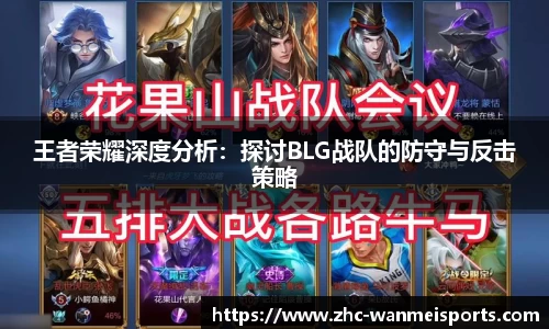 王者荣耀深度分析：探讨BLG战队的防守与反击策略