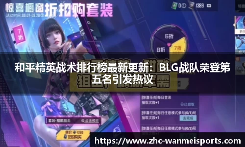 和平精英战术排行榜最新更新：BLG战队荣登第五名引发热议