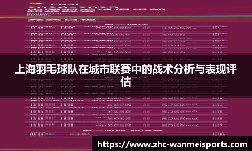上海羽毛球队在城市联赛中的战术分析与表现评估