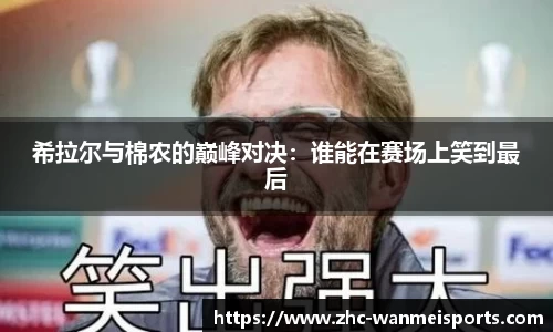 希拉尔与棉农的巅峰对决：谁能在赛场上笑到最后