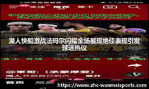 湖人快船激战法玛尔闪耀全场展现绝佳表现引发球迷热议